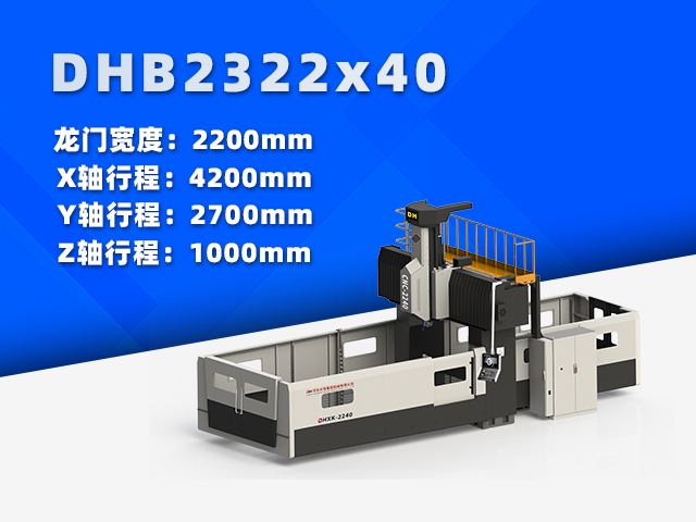 DHB2322×40小型數(shù)控龍門(mén)銑床